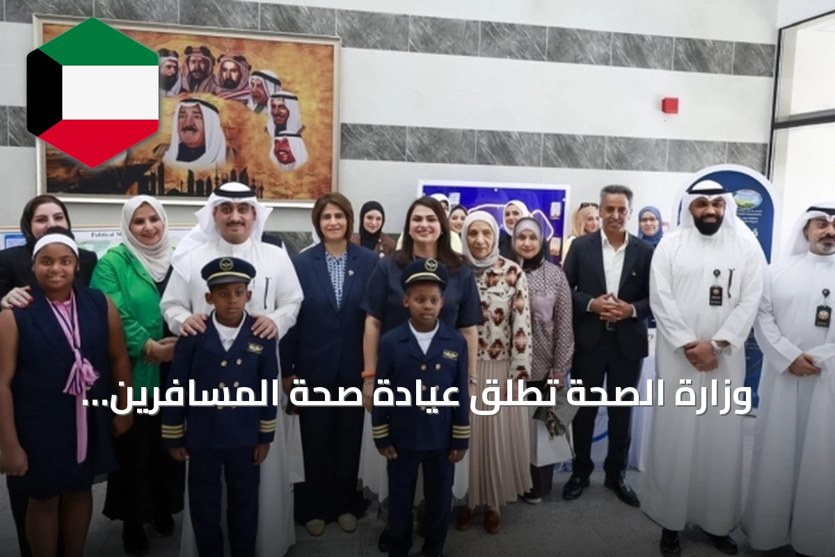 وزارة الصحة تطلق عيادة صحة المسافرين بمركز سلوى التخصصي