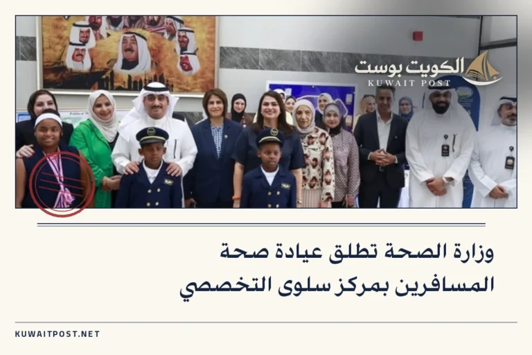 وزارة الصحة تطلق عيادة صحة المسافرين بمركز سلوى التخصصي