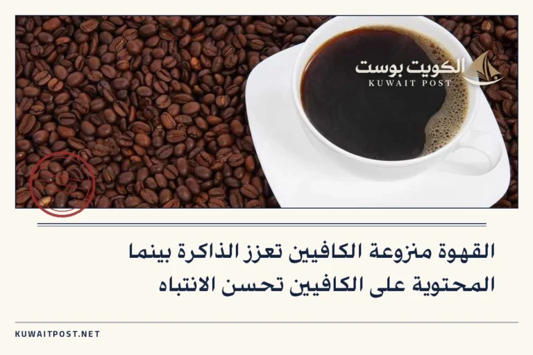 القهوة منزوعة الكافيين تعزز الذاكرة بينما المحتوية على الكافيين تحسن الانتباه