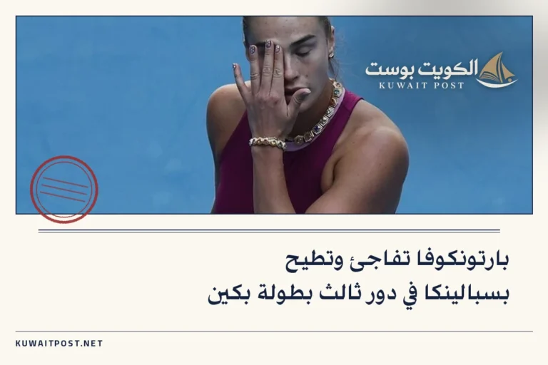 بارتونكوفا تفاجئ وتطيح بسبالينكا في دور ثالث بطولة بكين