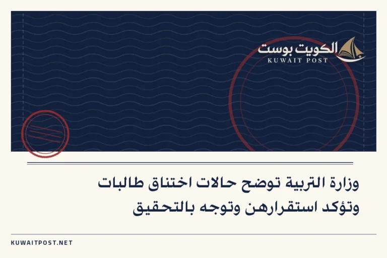 وزارة التربية توضح حالات اختناق طالبات وتؤكد استقرارهن وتوجه بالتحقيق