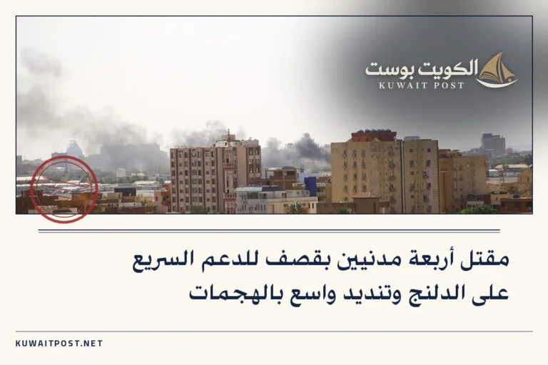 مقتل أربعة مدنيين بقصف للدعم السريع على الدلنج وتنديد واسع بالهجمات