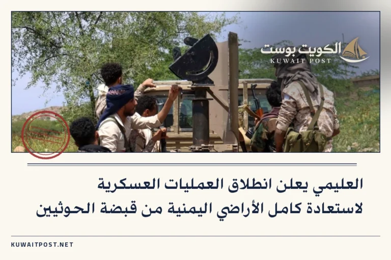 العليمي يعلن انطلاق العمليات العسكرية لاستعادة كامل الأراضي اليمنية من قبضة الحوثيين