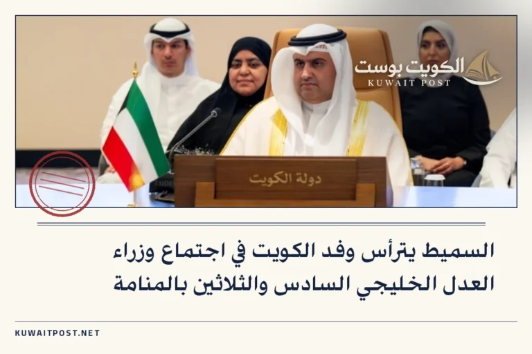 السميط يترأس وفد الكويت في اجتماع وزراء العدل الخليجي السادس والثلاثين بالمنامة