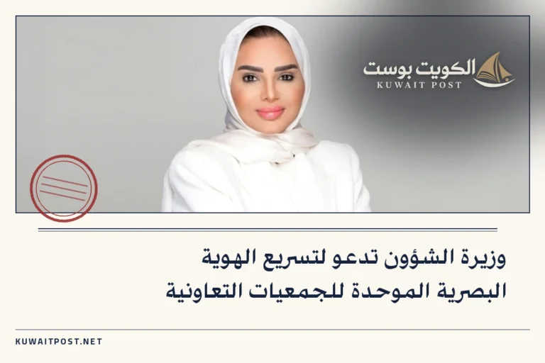 وزيرة الشؤون تدعو لتسريع الهوية البصرية الموحدة للجمعيات التعاونية