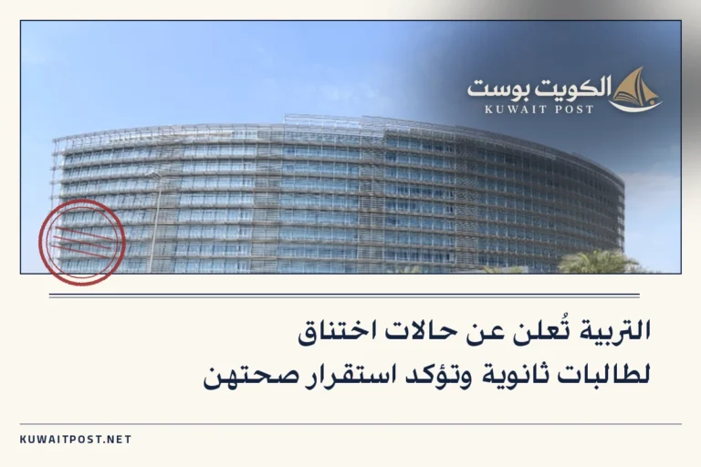 التربية تُعلن عن حالات اختناق لطالبات ثانوية وتؤكد استقرار صحتهن