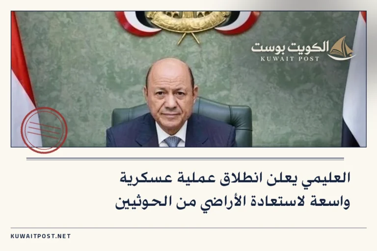 العليمي يعلن انطلاق عملية عسكرية واسعة لاستعادة الأراضي من الحوثيين