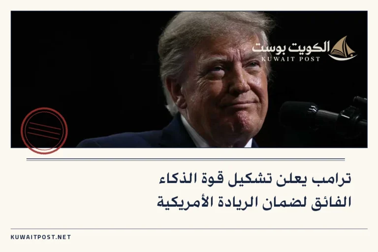 ترامب يعلن تشكيل قوة الذكاء الفائق لضمان الريادة الأمريكية