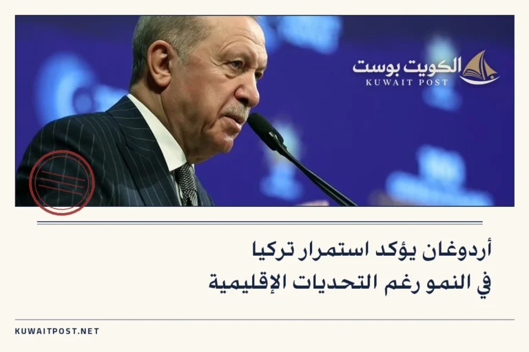 أردوغان يؤكد استمرار تركيا في النمو رغم التحديات الإقليمية