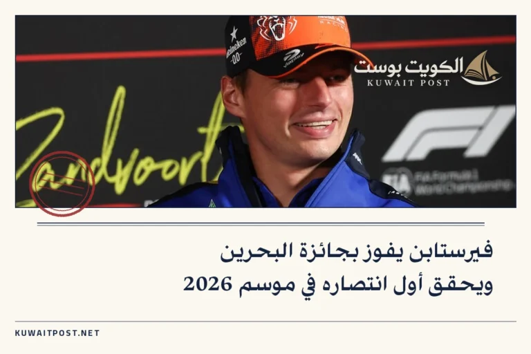 فيرستابن يفوز بجائزة البحرين ويحقق أول انتصاره في موسم 2026