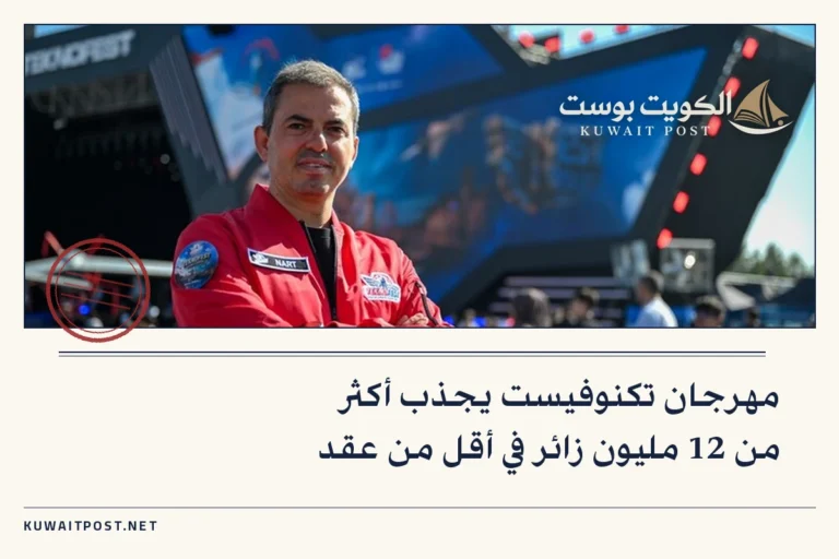 مهرجان تكنوفيست يجذب أكثر من 12 مليون زائر في أقل من عقد