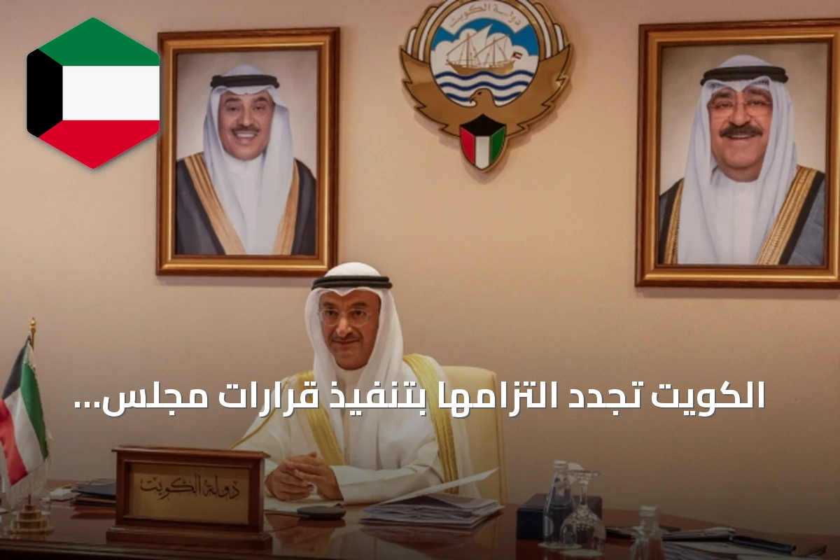 الكويت تجدد التزامها بتنفيذ قرارات مجلس التعاون الخليجي