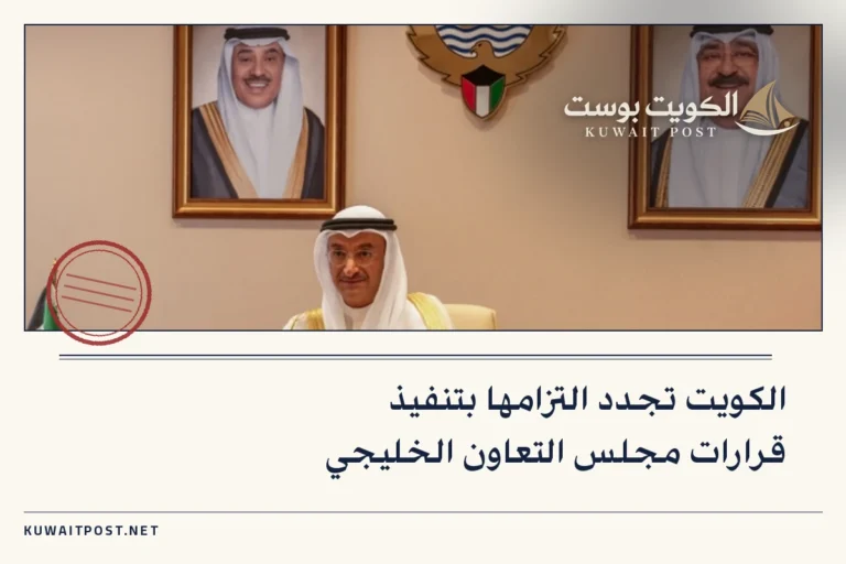 الكويت تجدد التزامها بتنفيذ قرارات مجلس التعاون الخليجي