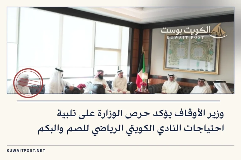 وزير الأوقاف يؤكد حرص الوزارة على تلبية احتياجات النادي الكويتي الرياضي للصم والبكم