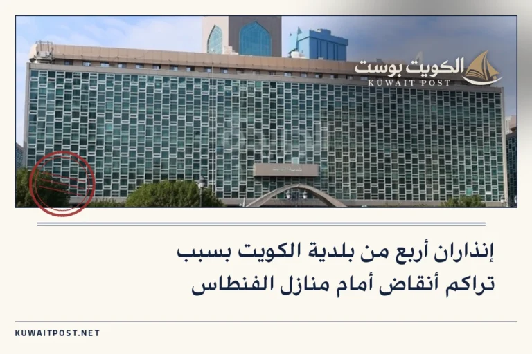 إنذاران أربع من بلدية الكويت بسبب تراكم أنقاض أمام منازل الفنطاس