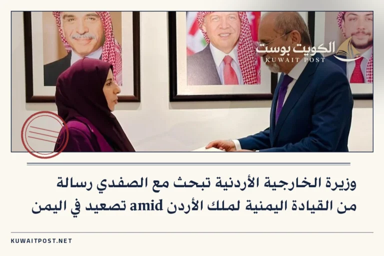 وزيرة الخارجية الأردنية تبحث مع الصفدي رسالة من القيادة اليمنية لملك الأردن amid تصعيد في اليمن