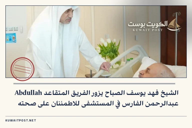 الشيخ فهد يوسف الصباح يزور الفريق المتقاعد Abdullah عبدالرحمن الفارس في المستشفى للاطمئنان على صحته