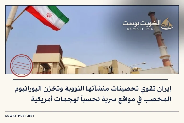إيران تقوي تحصينات منشآتها النووية وتخزن اليورانيوم المخصب في مواقع سرية تحسباً لهجمات أمريكية