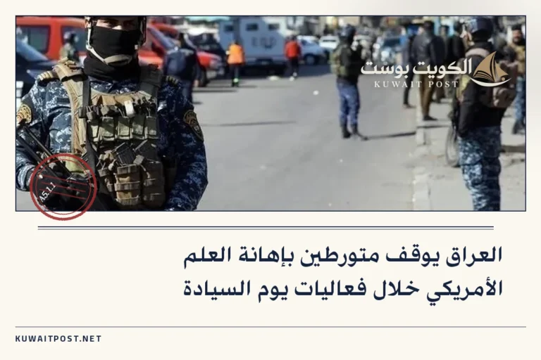 العراق يوقف متورطين بإهانة العلم الأمريكي خلال فعاليات يوم السيادة