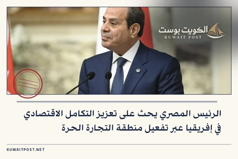الرئيس المصري يحث على تعزيز التكامل الاقتصادي في إفريقيا عبر تفعيل منطقة التجارة الحرة