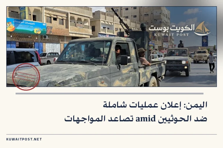 اليمن: إعلان عمليات شاملة ضد الحوثيين amid تصاعد المواجهات