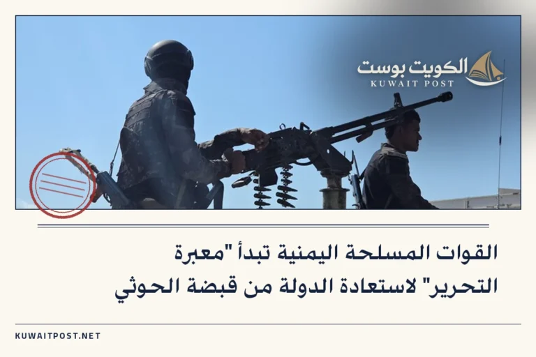 القوات المسلحة اليمنية تبدأ “معبرة التحرير” لاستعادة الدولة من قبضة الحوثي
