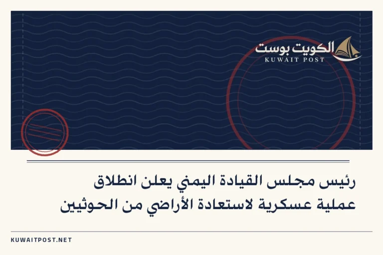 رئيس مجلس القيادة اليمني يعلن انطلاق عملية عسكرية لاستعادة الأراضي من الحوثيين