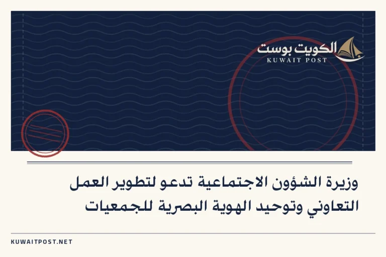 وزيرة الشؤون الاجتماعية تدعو لتطوير العمل التعاوني وتوحيد الهوية البصرية للجمعيات