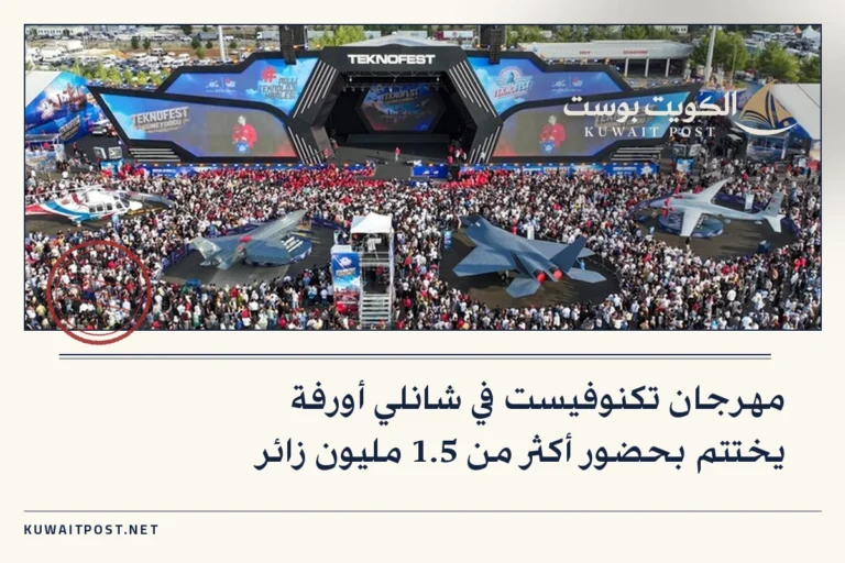 مهرجان تكنوفيست في شانلي أورفة يختتم بحضور أكثر من 1.5 مليون زائر