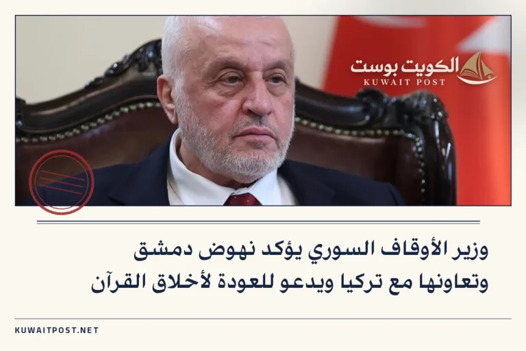 وزير الأوقاف السوري يؤكد نهوض دمشق وتعاونها مع تركيا ويدعو للعودة لأخلاق القرآن