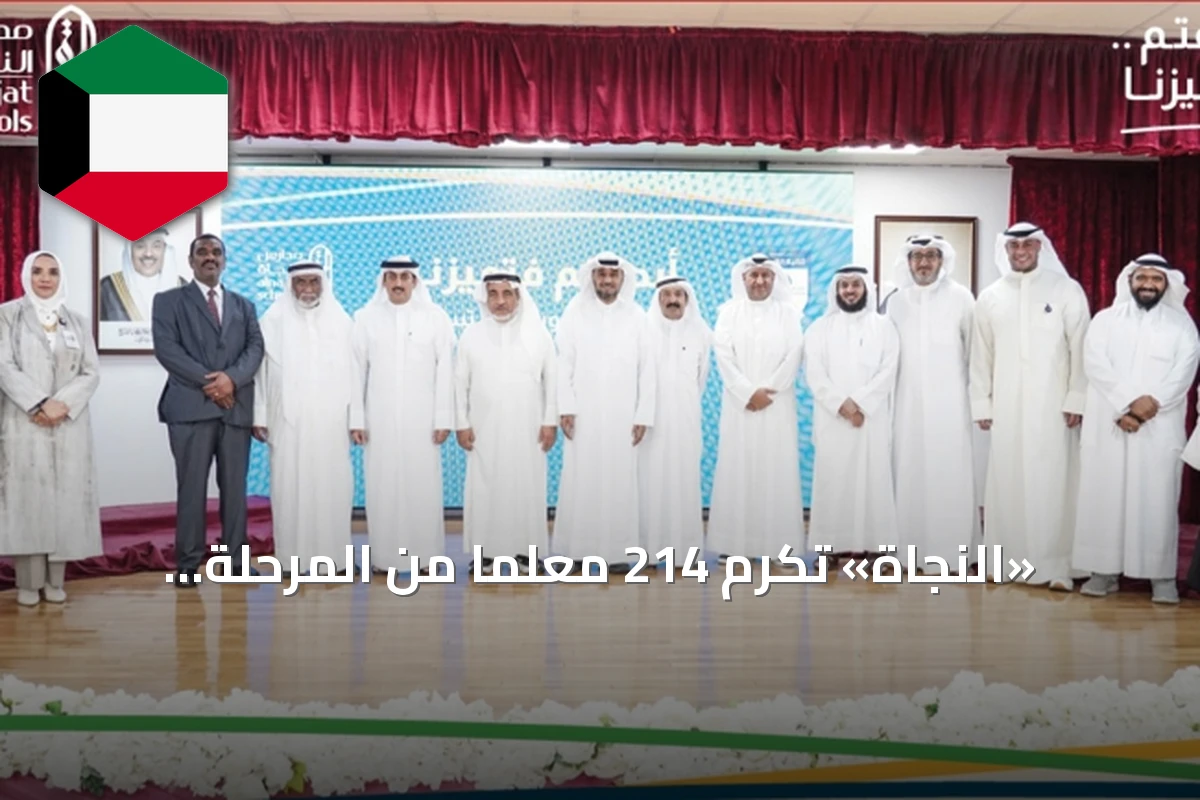 «النجاة» تكرم 214 معلماً من المرحلة الثانوية في احتفالية كبرى