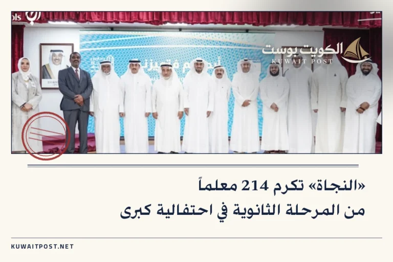 «النجاة» تكرم 214 معلماً من المرحلة الثانوية في احتفالية كبرى