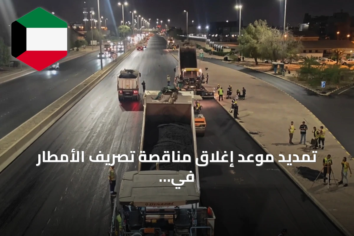 تمديد موعد إغلاق مناقصة تصريف الأمطار في أربع مناطق أسبوعين