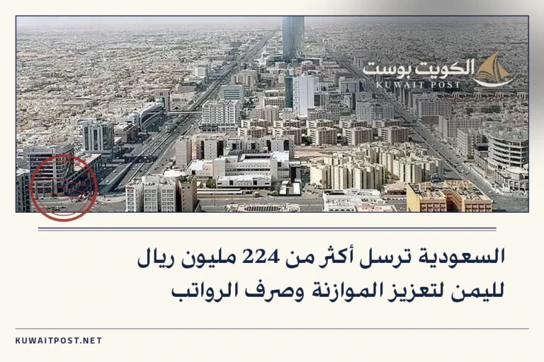 السعودية ترسل أكثر من 224 مليون ريال لليمن لتعزيز الموازنة وصرف الرواتب