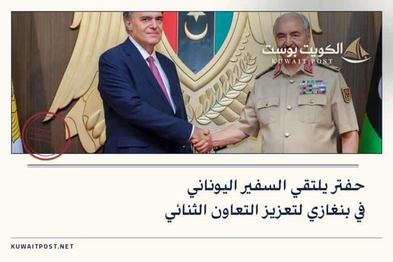 حفتر يلتقي السفير اليوناني في بنغازي لتعزيز التعاون الثنائي