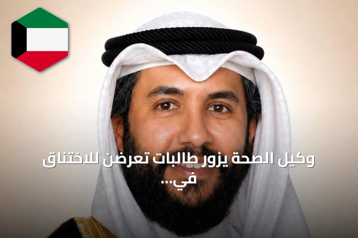 وكيل الصحة يزور طالبات تعرضن للاختناق في مدرسة ثانوية