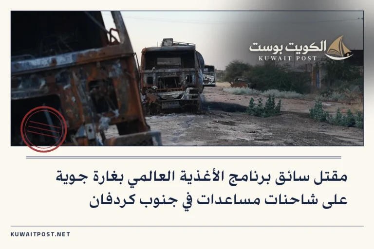 مقتل سائق برنامج الأغذية العالمي بغارة جوية على شاحنات مساعدات في جنوب كردفان