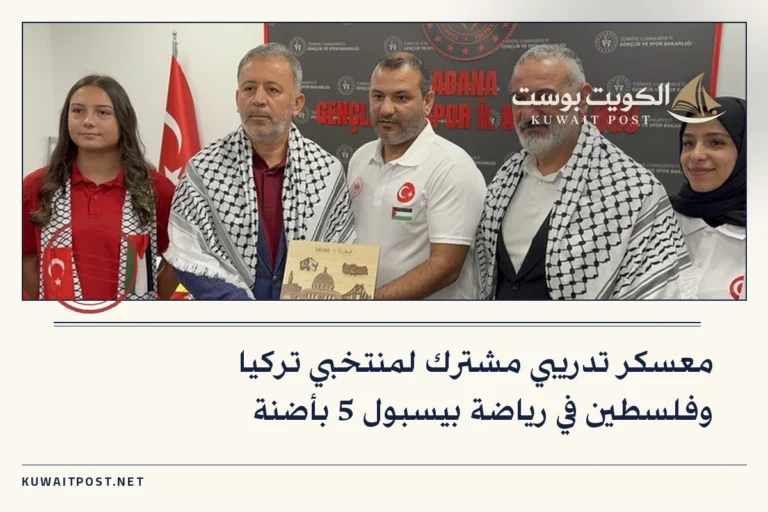 معسكر تدريبي مشترك لمنتخبي تركيا وفلسطين في رياضة بيسبول 5 بأضنة