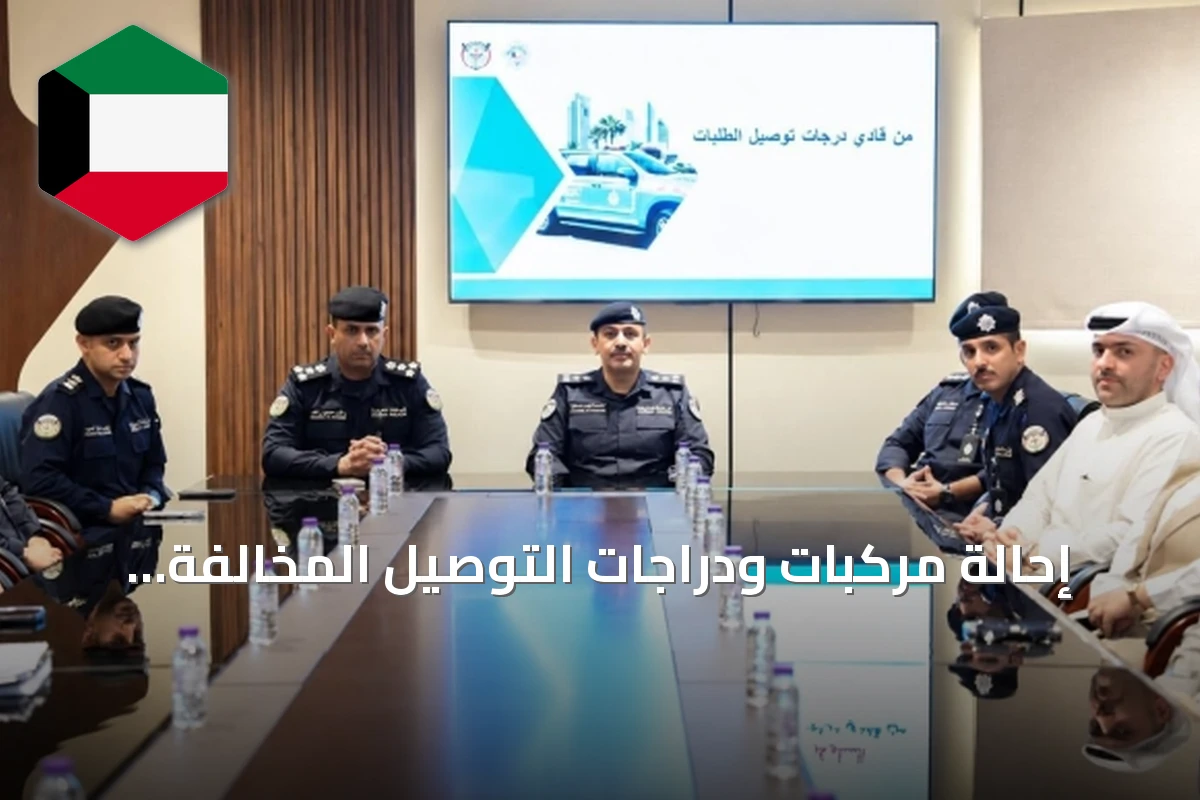 إحالة مركبات ودراجات التوصيل المخالفة للحجز مدة شهرين