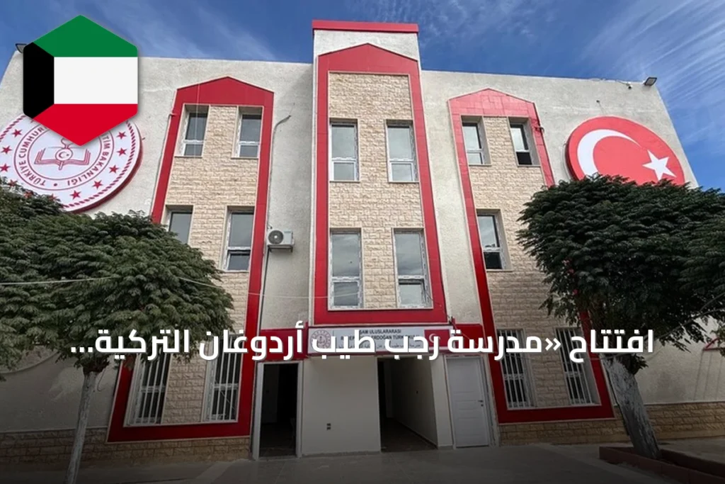 افتتاح «مدرسة رجب طيب أردوغان التركية الدولية» في دمشق بحضور وفد تركي رفيع