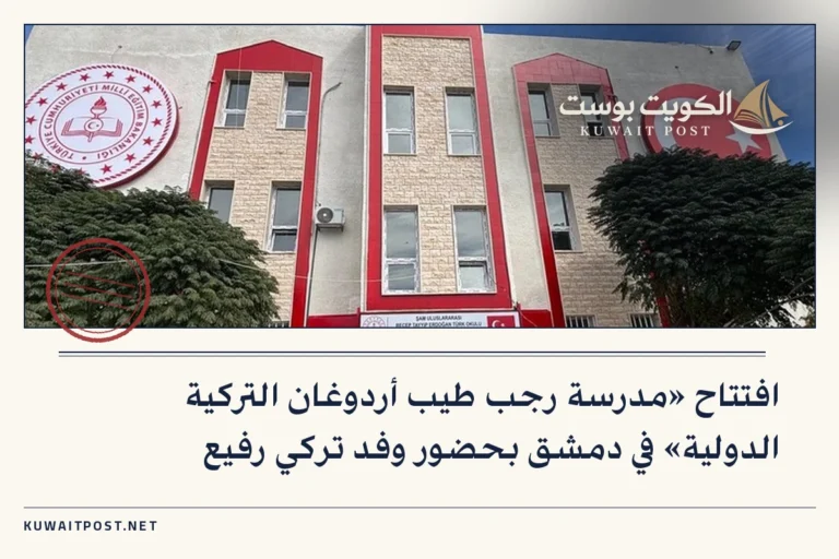 افتتاح «مدرسة رجب طيب أردوغان التركية الدولية» في دمشق بحضور وفد تركي رفيع