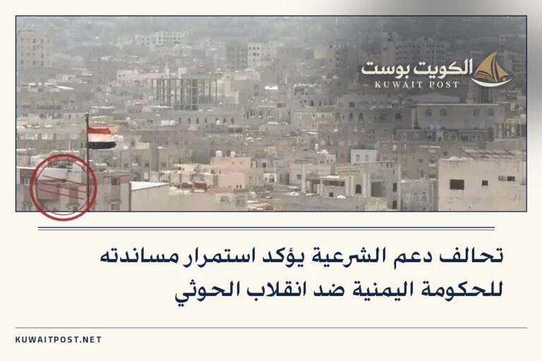 تحالف دعم الشرعية يؤكد استمرار مساندته للحكومة اليمنية ضد انقلاب الحوثي