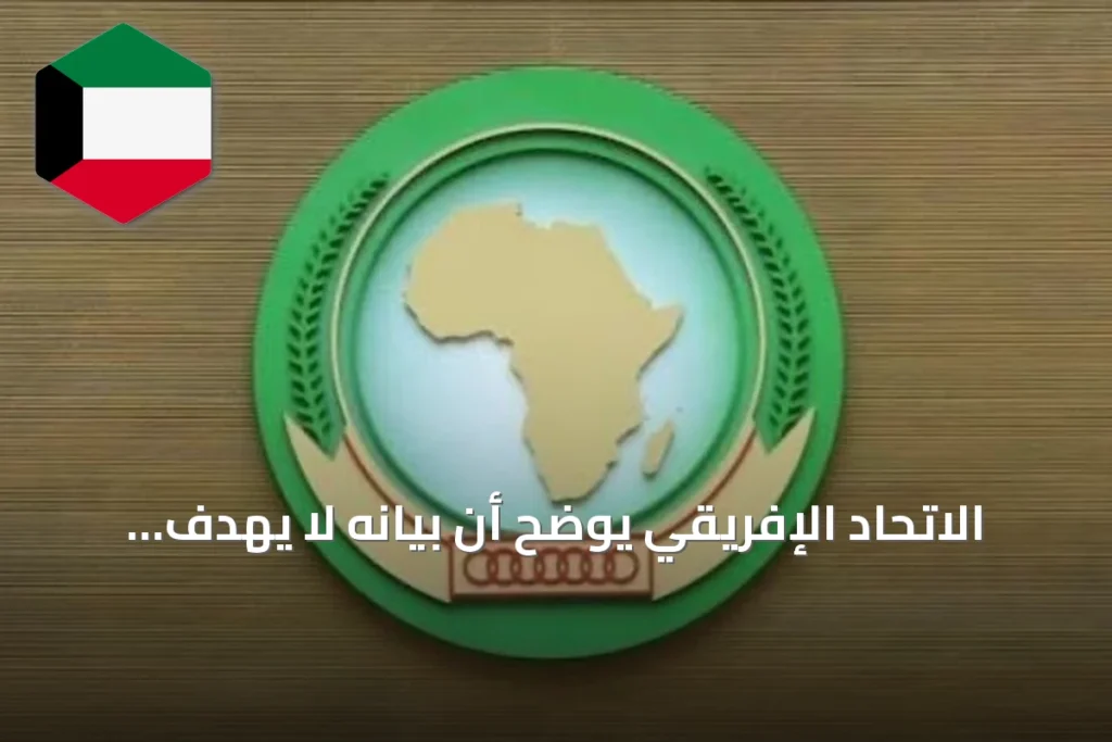 الاتحاد الإفريقي يوضح أن بيانه لا يهدف لإسناد المسؤولية لأي دولة جوار في ظل توترات إثيوبيا-إريتريا-مصر