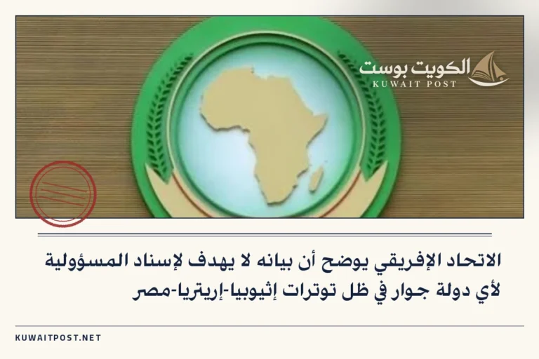الاتحاد الإفريقي يوضح أن بيانه لا يهدف لإسناد المسؤولية لأي دولة جوار في ظل توترات إثيوبيا-إريتريا-مصر