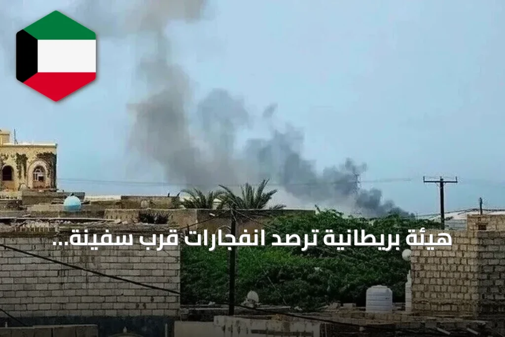 هيئة بريطانية ترصد انفجارات قرب سفينة جنوب المخا وتدعو للحذر