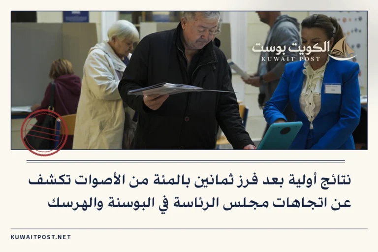 نتائج أولية بعد فرز ثمانين بالمئة من الأصوات تكشف عن اتجاهات مجلس الرئاسة في البوسنة والهرسك