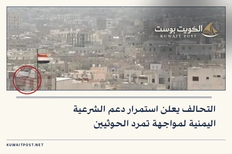 التحالف يعلن استمرار دعم الشرعية اليمنية لمواجهة تمرد الحوثيين