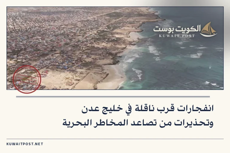 انفجارات قرب ناقلة في خليج عدن وتحذيرات من تصاعد المخاطر البحرية