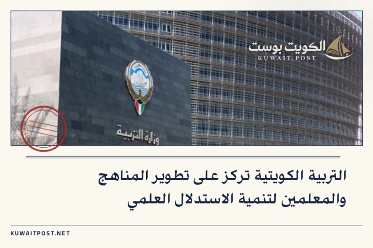 التربية الكويتية تركز على تطوير المناهج والمعلمين لتنمية الاستدلال العلمي