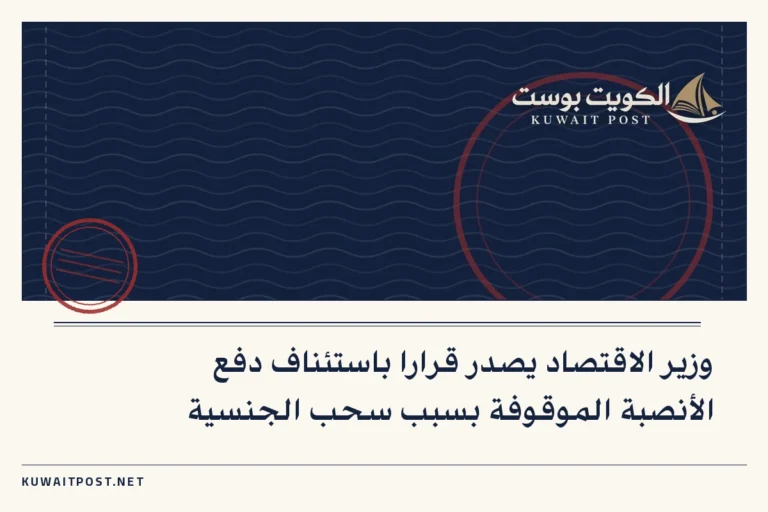 وزير الاقتصاد يصدر قرارا باستئناف دفع الأنصبة الموقوفة بسبب سحب الجنسية